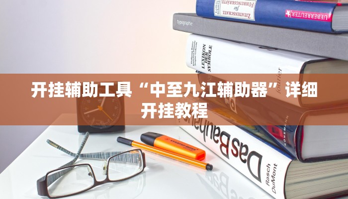 开挂辅助工具“中至九江辅助器”详细开挂教程