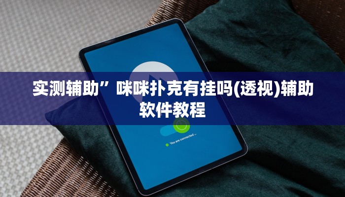 实测辅助”咪咪扑克有挂吗(透视)辅助软件教程