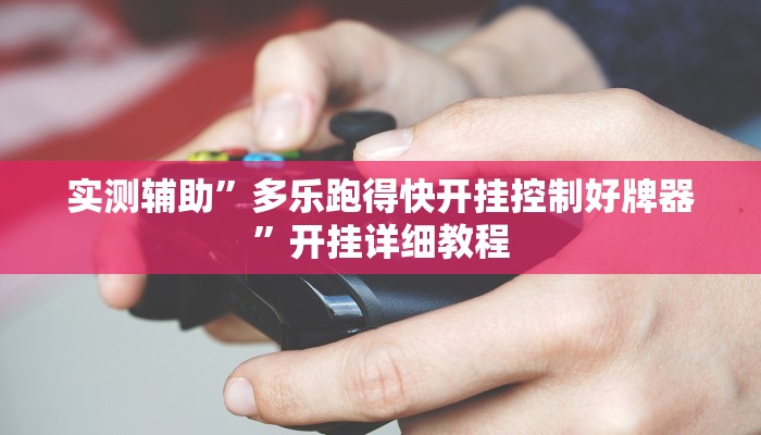 实测辅助”多乐跑得快开挂控制好牌器”开挂详细教程