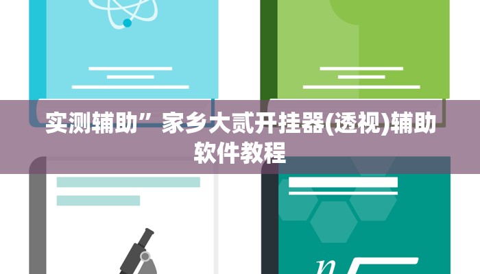 实测辅助”家乡大贰开挂器(透视)辅助软件教程