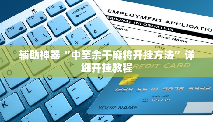 辅助神器“中至余干麻将开挂方法”详细开挂教程