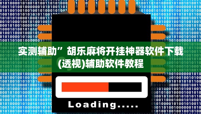 实测辅助”胡乐麻将开挂神器软件下载(透视)辅助软件教程