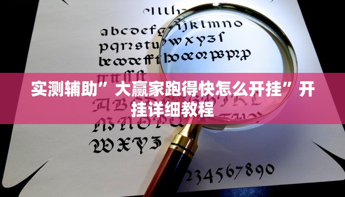 实测辅助”大赢家跑得快怎么开挂”开挂详细教程