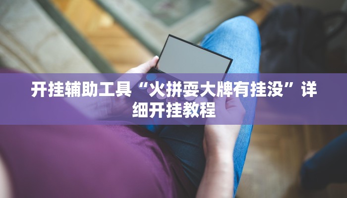 开挂辅助工具“火拼耍大牌有挂没”详细开挂教程