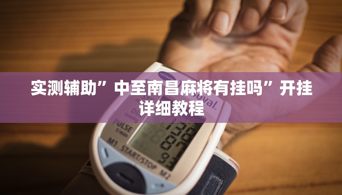 实测辅助”中至南昌麻将有挂吗”开挂详细教程