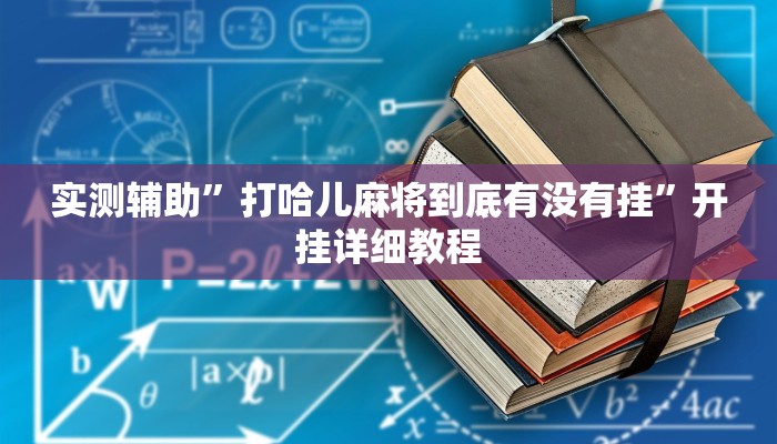 实测辅助”打哈儿麻将到底有没有挂”开挂详细教程