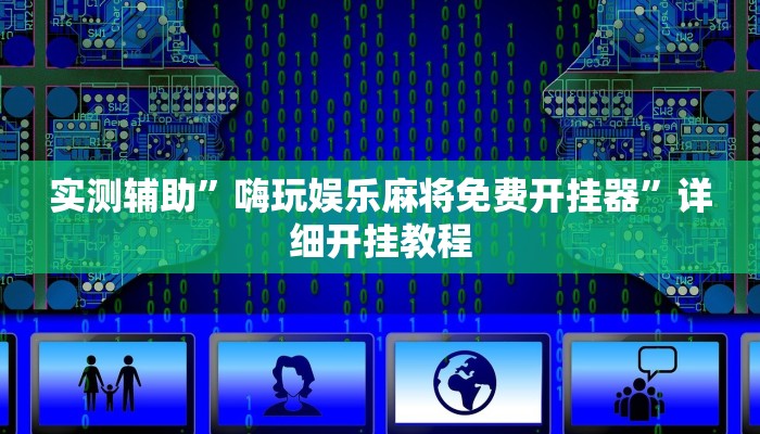 实测辅助”嗨玩娱乐麻将免费开挂器”详细开挂教程