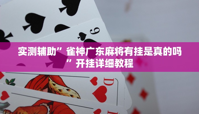 实测辅助”雀神广东麻将有挂是真的吗”开挂详细教程