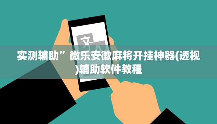 实测辅助”微乐安徽麻将开挂神器(透视)辅助软件教程