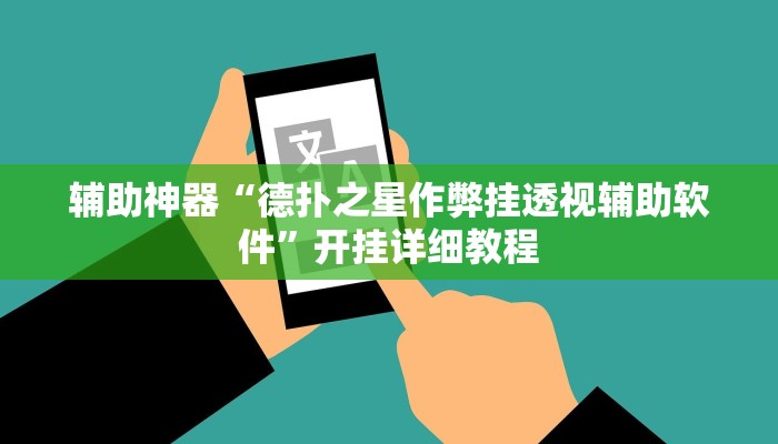 辅助神器“德扑之星作弊挂透视辅助软件”开挂详细教程
