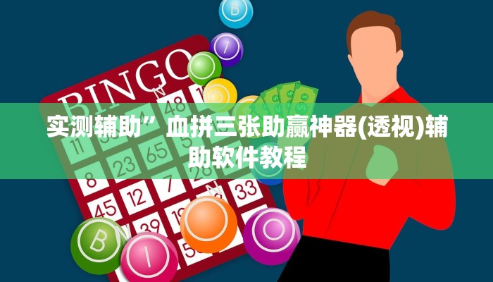 实测辅助”血拼三张助赢神器(透视)辅助软件教程