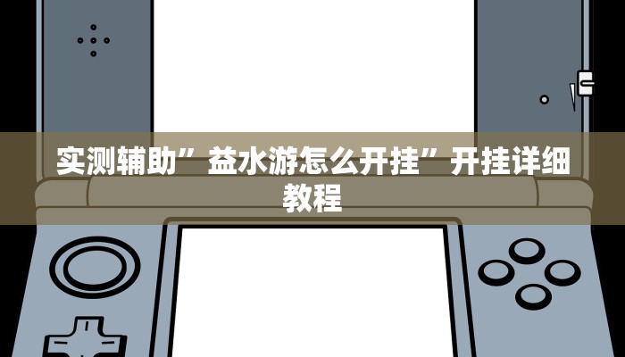实测辅助”益水游怎么开挂”开挂详细教程