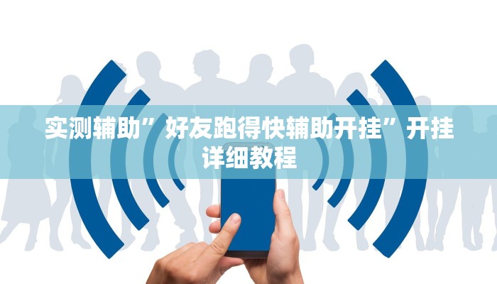 实测辅助”好友跑得快辅助开挂”开挂详细教程
