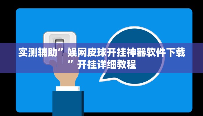 实测辅助”娱网皮球开挂神器软件下载”开挂详细教程