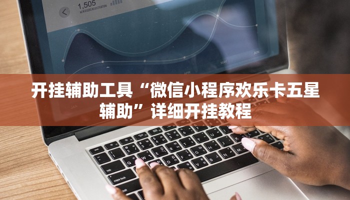 开挂辅助工具“微信小程序欢乐卡五星辅助”详细开挂教程