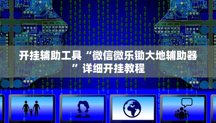 开挂辅助工具“微信微乐锄大地辅助器”详细开挂教程