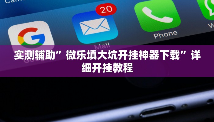 实测辅助”微乐填大坑开挂神器下载”详细开挂教程