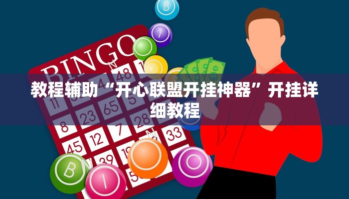 教程辅助“开心联盟开挂神器”开挂详细教程