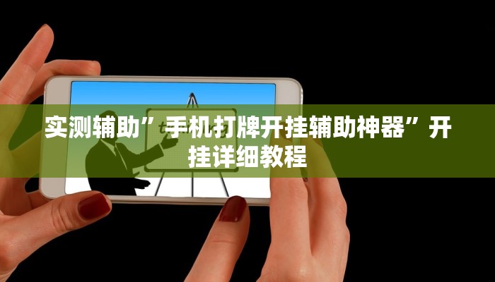 实测辅助”手机打牌开挂辅助神器”开挂详细教程
