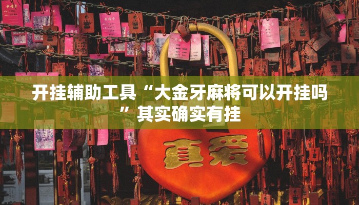 开挂辅助工具“大金牙麻将可以开挂吗”其实确实有挂
