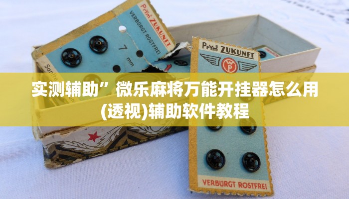 实测辅助”微乐麻将万能开挂器怎么用(透视)辅助软件教程