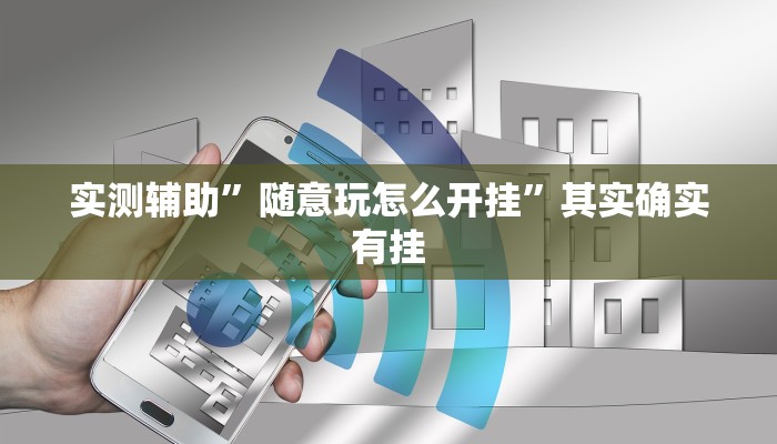 实测辅助”随意玩怎么开挂”其实确实有挂