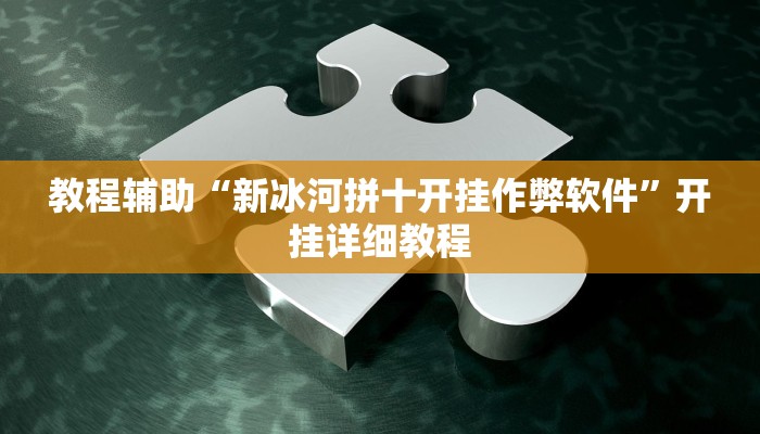 教程辅助“新冰河拼十开挂作弊软件”开挂详细教程