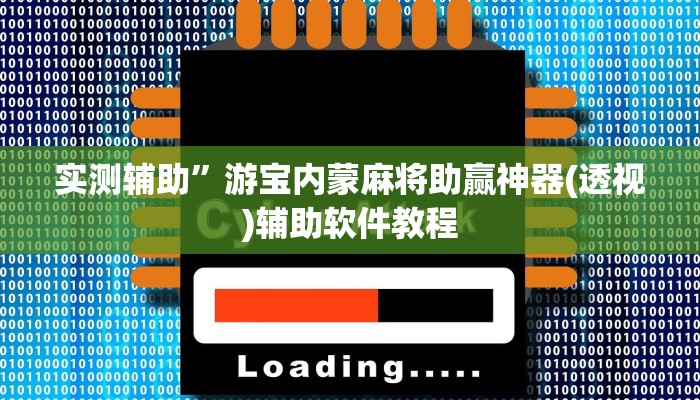 实测辅助”游宝内蒙麻将助赢神器(透视)辅助软件教程
