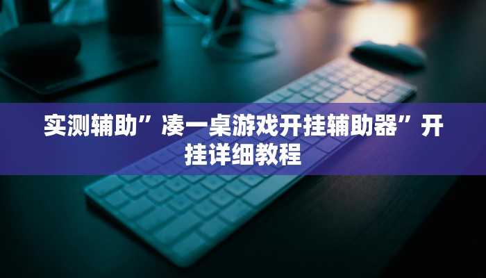 实测辅助”凑一桌游戏开挂辅助器”开挂详细教程