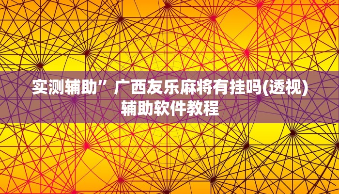实测辅助”广西友乐麻将有挂吗(透视)辅助软件教程