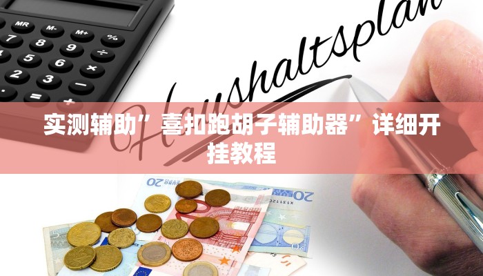 实测辅助”聚友互娱真的确实有挂”详细开挂教程