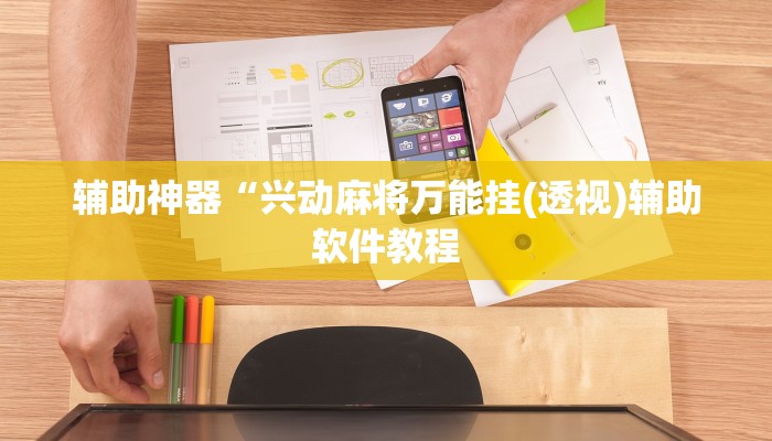 辅助神器“兴动麻将万能挂(透视)辅助软件教程