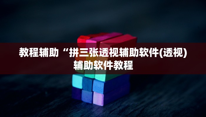 实测辅助”皮皮广东麻将用挂开挂软件(透视)辅助软件教程