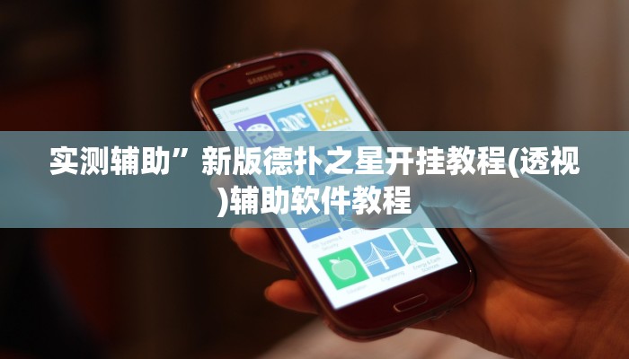 实测辅助”新版德扑之星开挂教程(透视)辅助软件教程