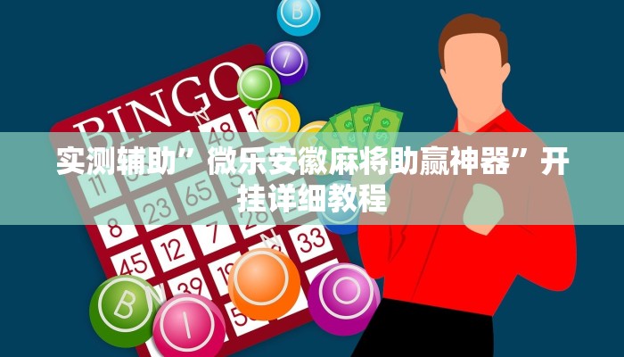 实测辅助”微乐安徽麻将助赢神器”开挂详细教程