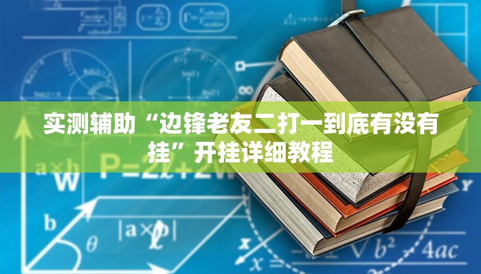 实测辅助“边锋老友二打一到底有没有挂”开挂详细教程