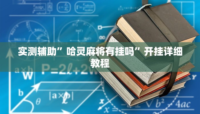 实测辅助”哈灵麻将有挂吗”开挂详细教程