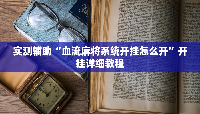 实测辅助“血流麻将系统开挂怎么开”开挂详细教程