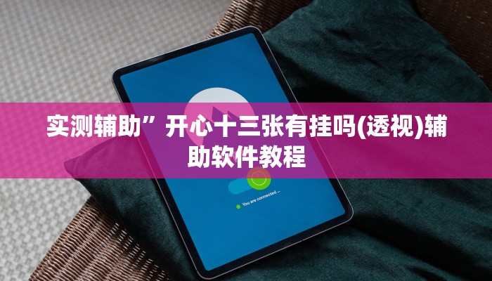 实测辅助”开心十三张有挂吗(透视)辅助软件教程