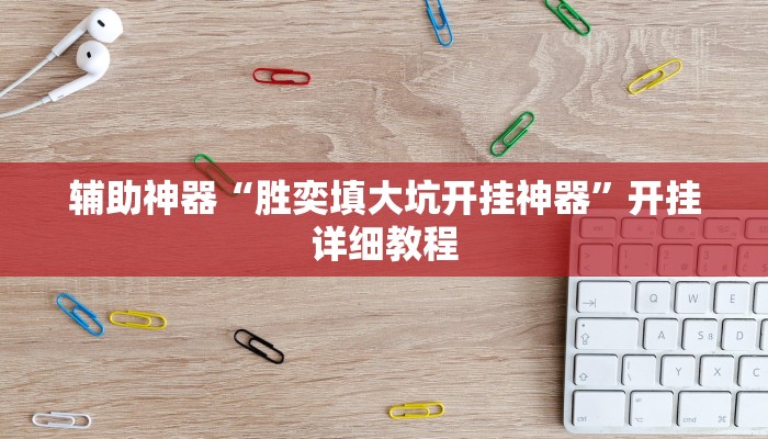 辅助神器“胜奕填大坑开挂神器”开挂详细教程