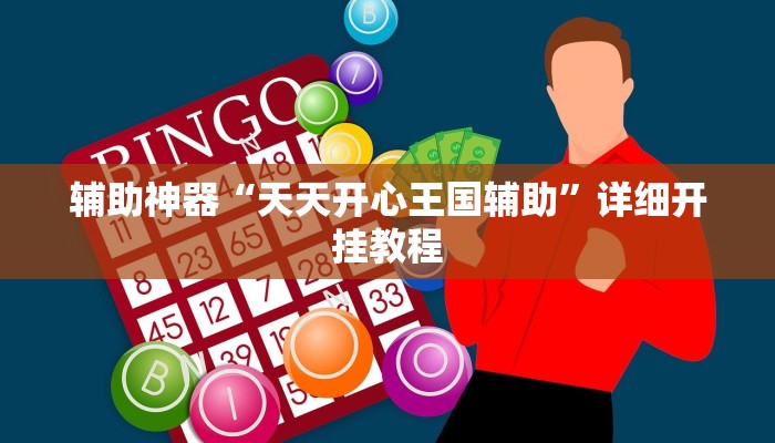辅助神器“天天开心王国辅助”详细开挂教程