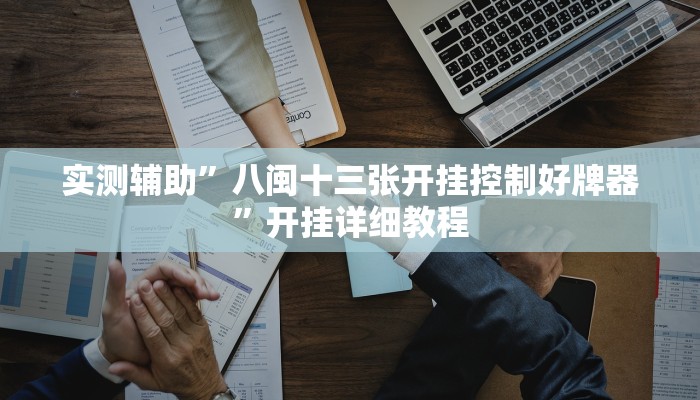实测辅助”八闽十三张开挂控制好牌器”开挂详细教程