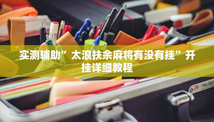 实测辅助”太浪扶余麻将有没有挂”开挂详细教程