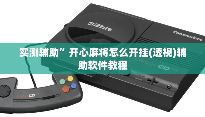 实测辅助”开心麻将怎么开挂(透视)辅助软件教程