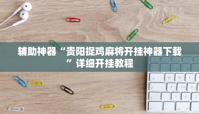 辅助神器“贵阳捉鸡麻将开挂神器下载”详细开挂教程