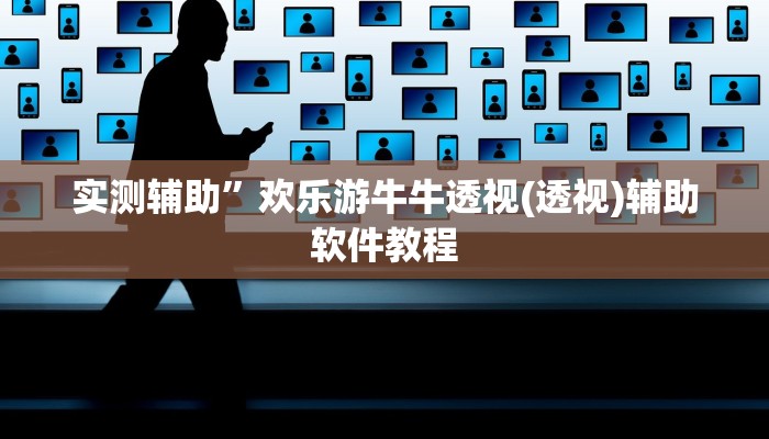 实测辅助”欢乐游牛牛透视(透视)辅助软件教程