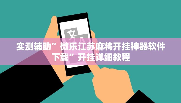 实测辅助”微乐江苏麻将开挂神器软件下载”开挂详细教程