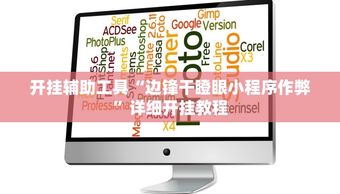 开挂辅助工具“边锋干瞪眼小程序作弊”详细开挂教程