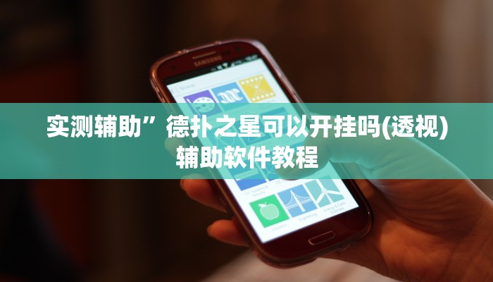 实测辅助”德扑之星可以开挂吗(透视)辅助软件教程