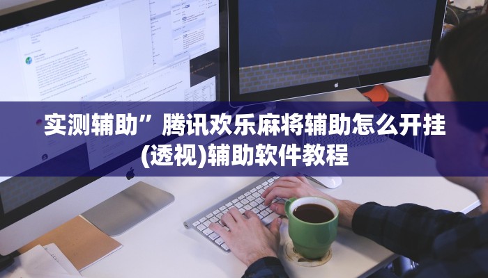 实测辅助”腾讯欢乐麻将辅助怎么开挂(透视)辅助软件教程